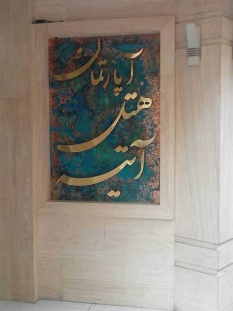 هتل آتیه مشهد