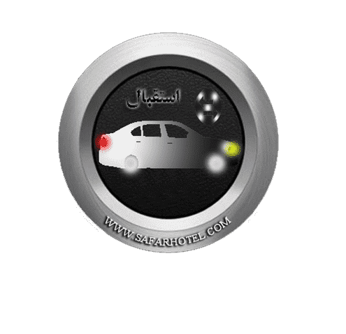 ترانسفر استقبال